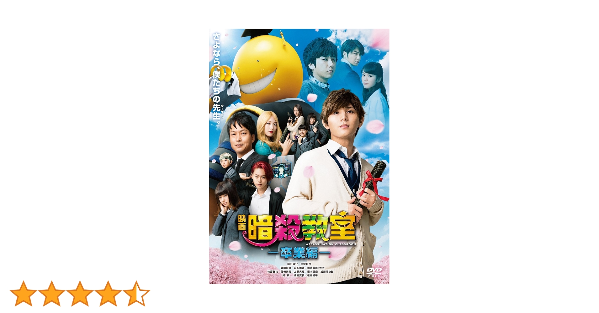 Amazon.co.jp: 映画 暗殺教室~卒業編~ DVD スタンダード・エディション